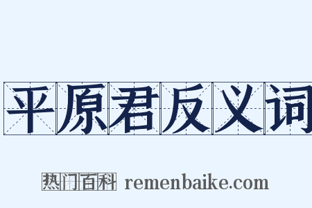 平原君反义词是什么意思的图片
